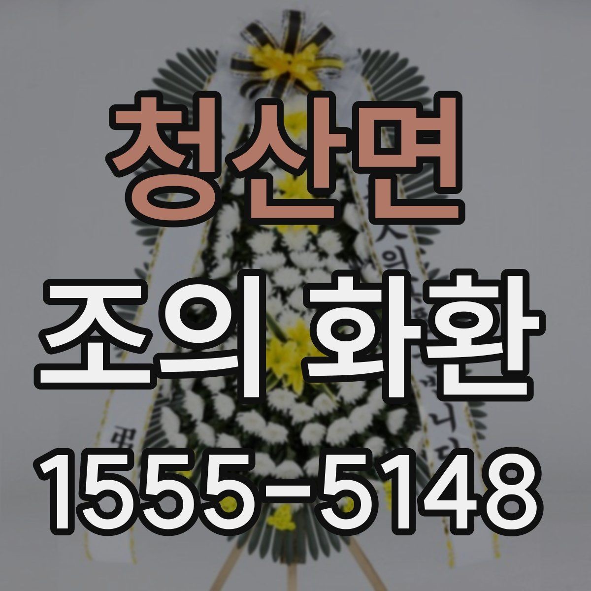 청산면 조의 화환 문구에 어울리는 톤과 표현