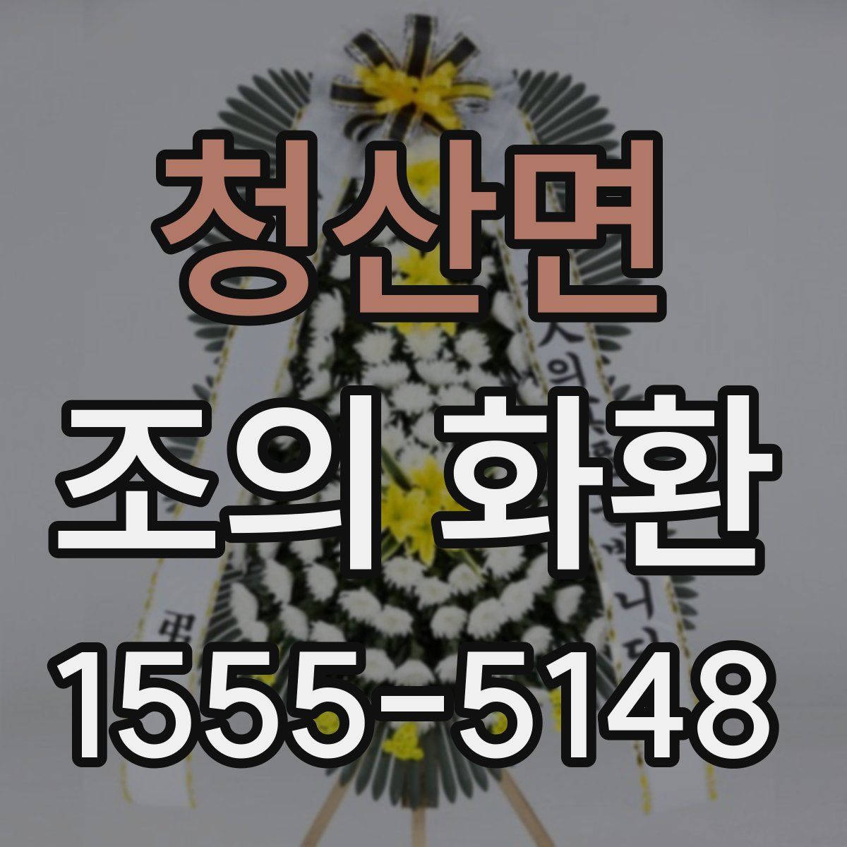 청산면 조의 화환