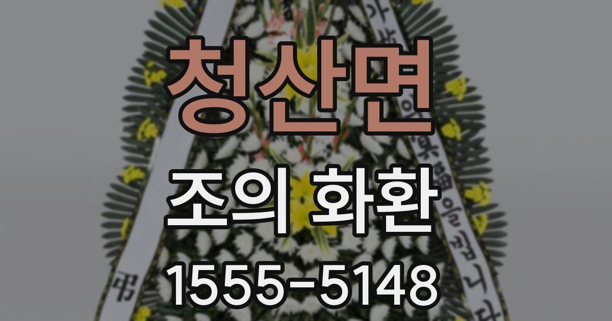 청산면 조의 화환