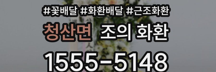 청산면 조의 화환