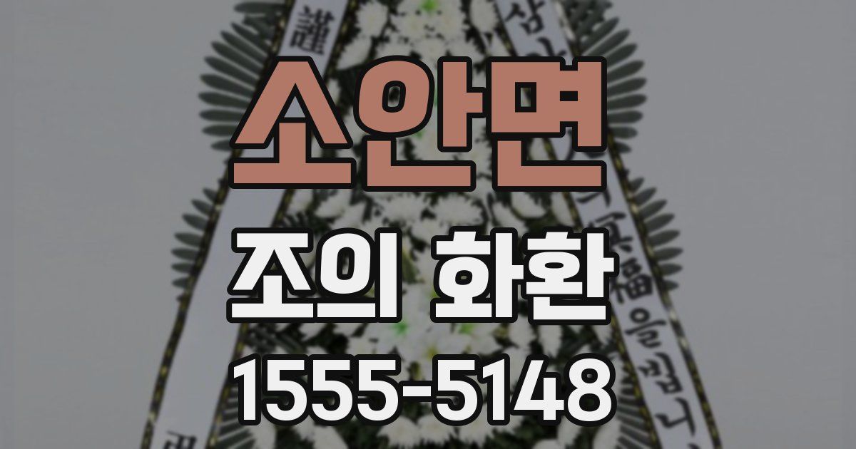 소안면 조의 화환