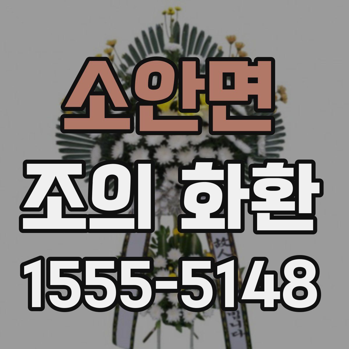 소안면 조의 화환