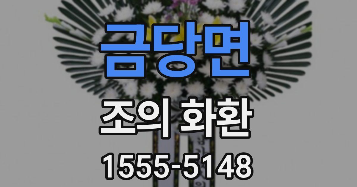 금당면 조의 화환