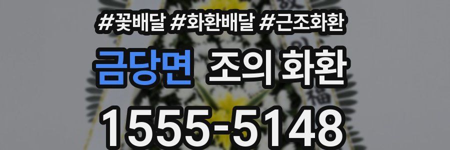 금당면 조의 화환