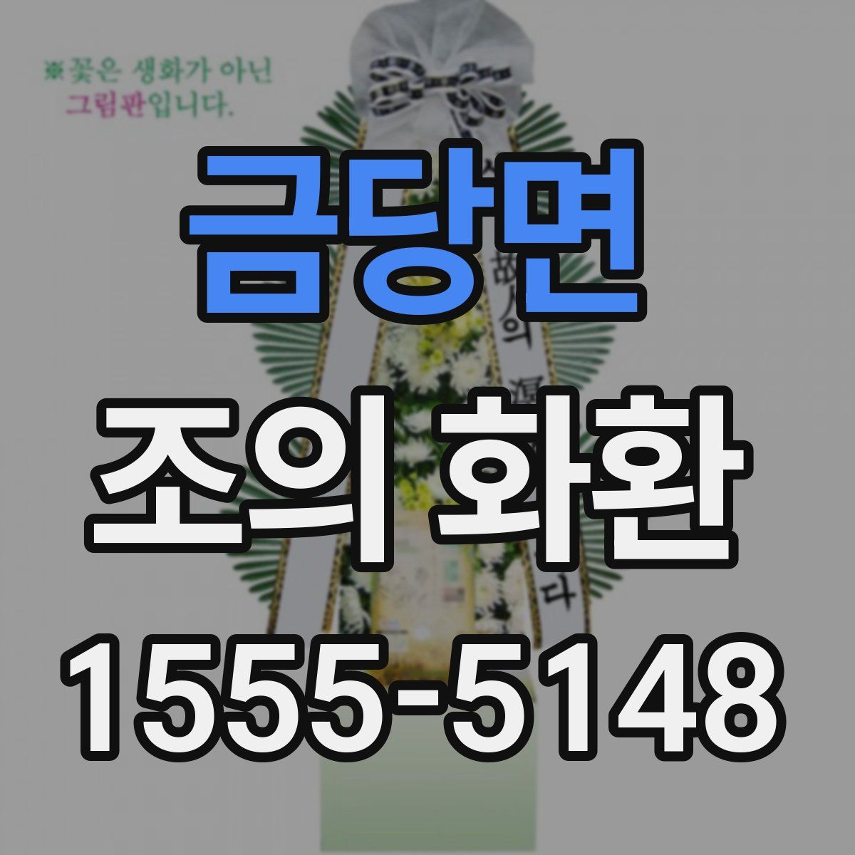 금당면 조의 화환