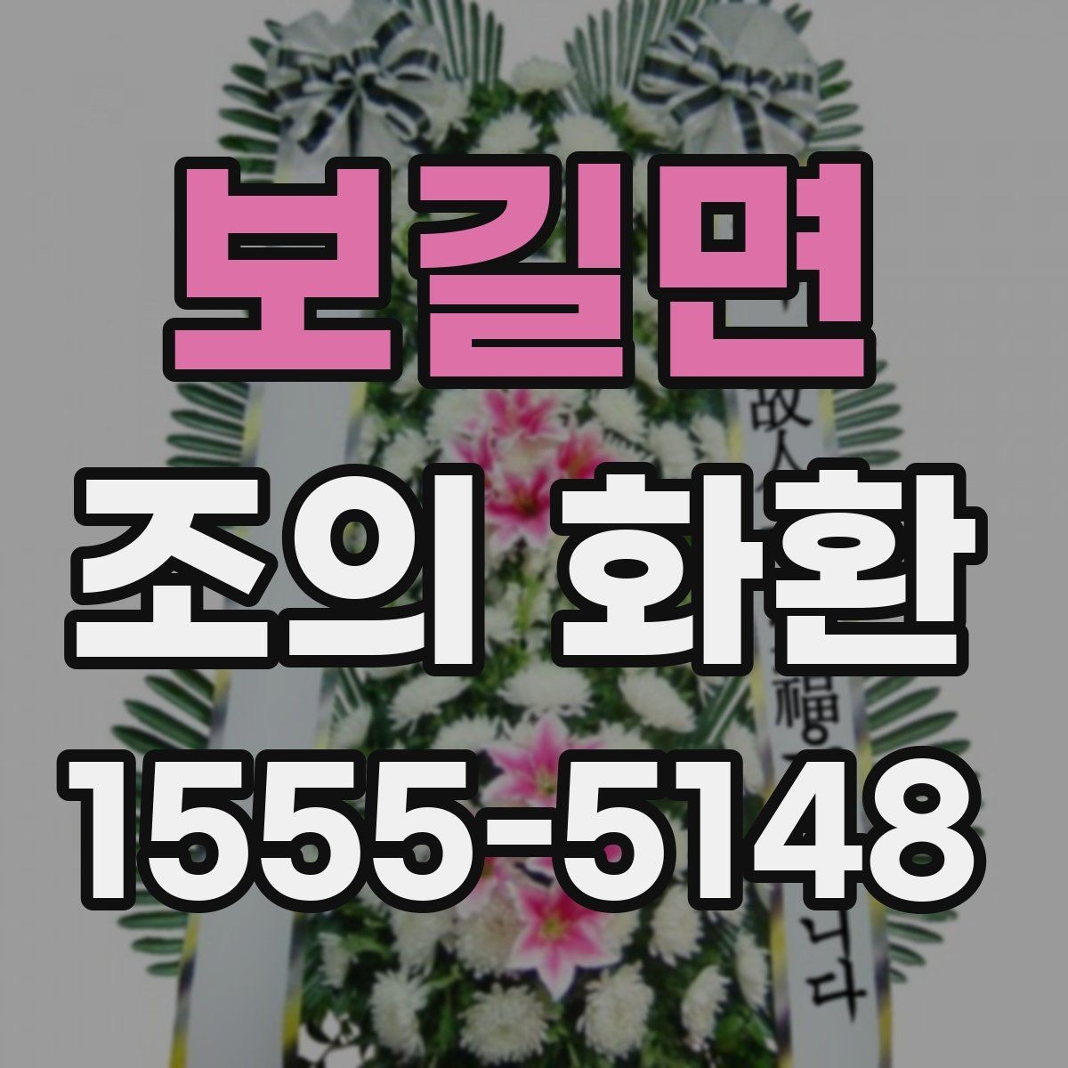 보길면 조의 화환 문구 예시와 작성 요령
