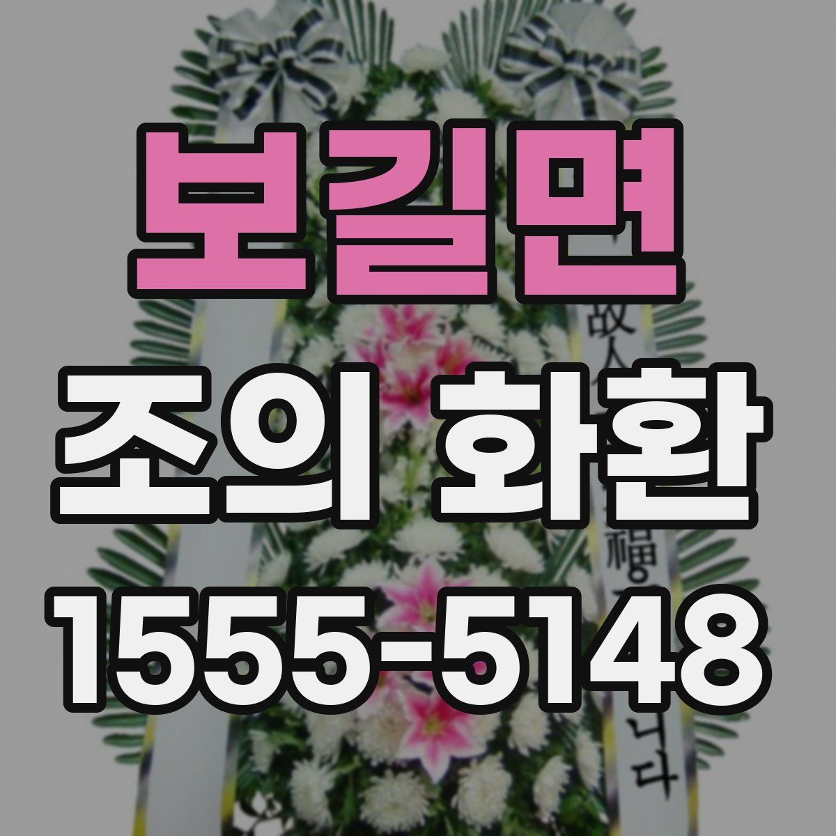 보길면 조의 화환