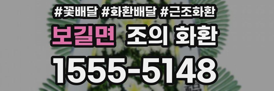 보길면 조의 화환