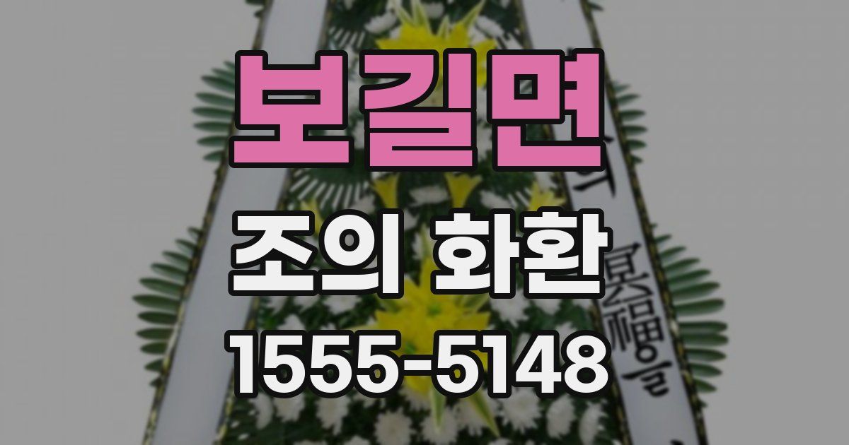 보길면 조의 화환
