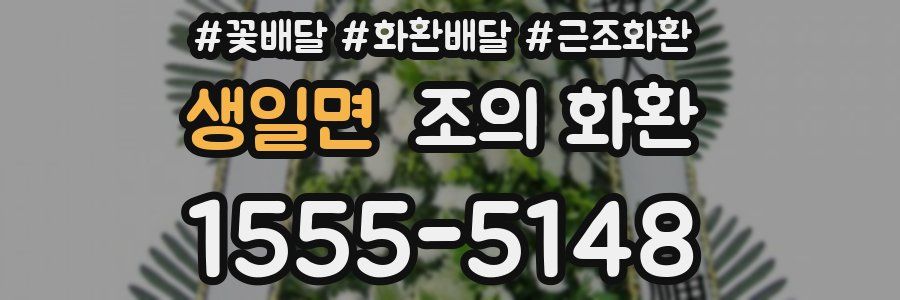 생일면 조의 화환