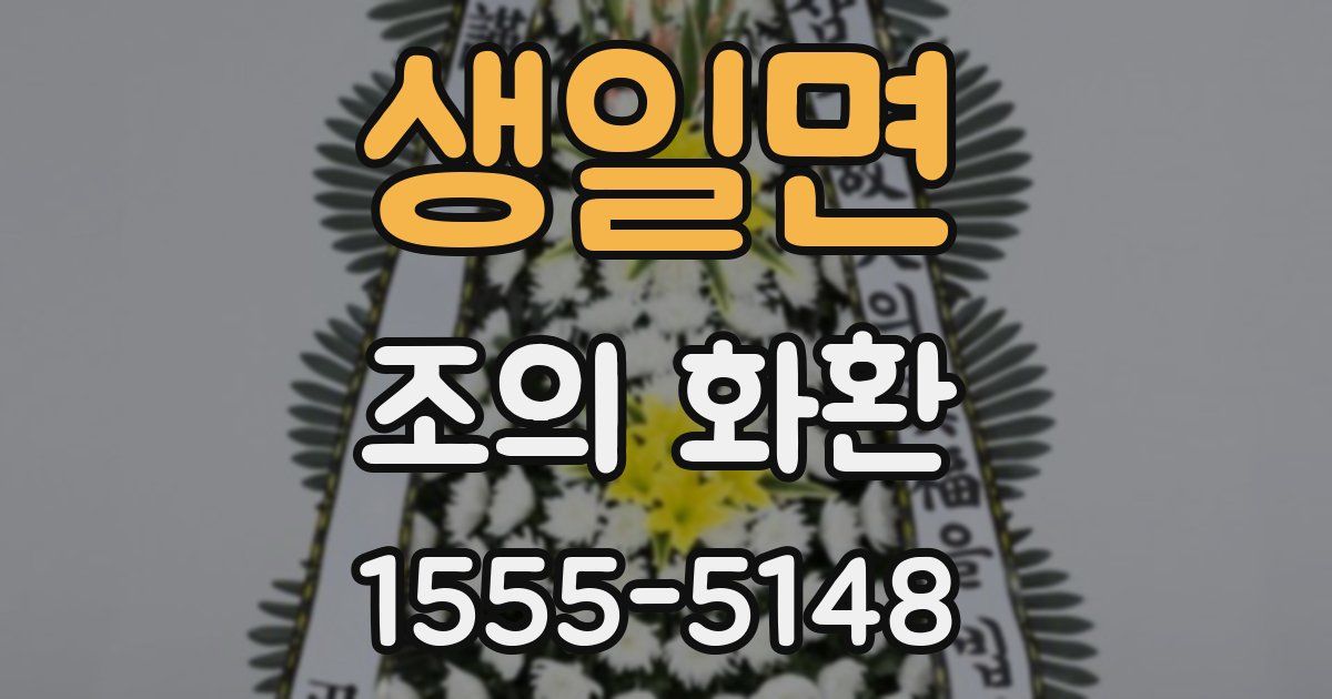 생일면 조의 화환