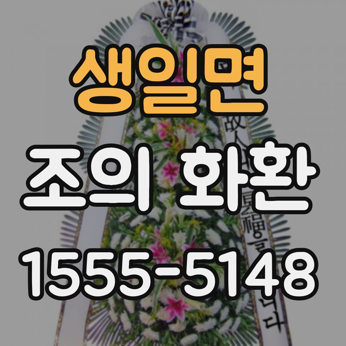 생일면 조의 화환