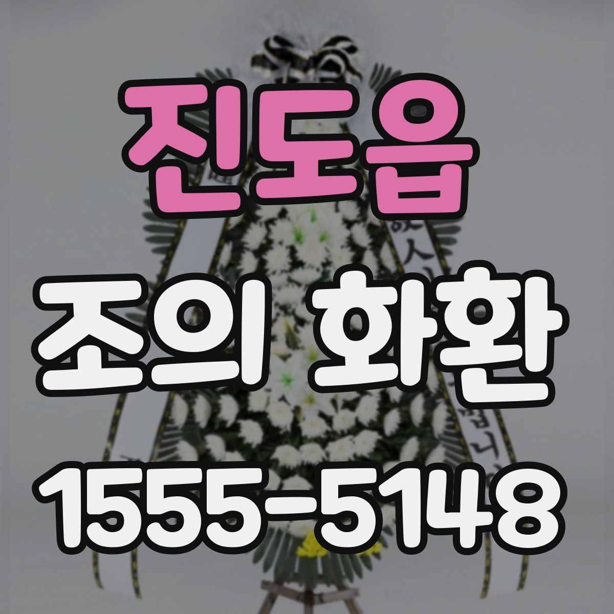 진도읍 조의 화환