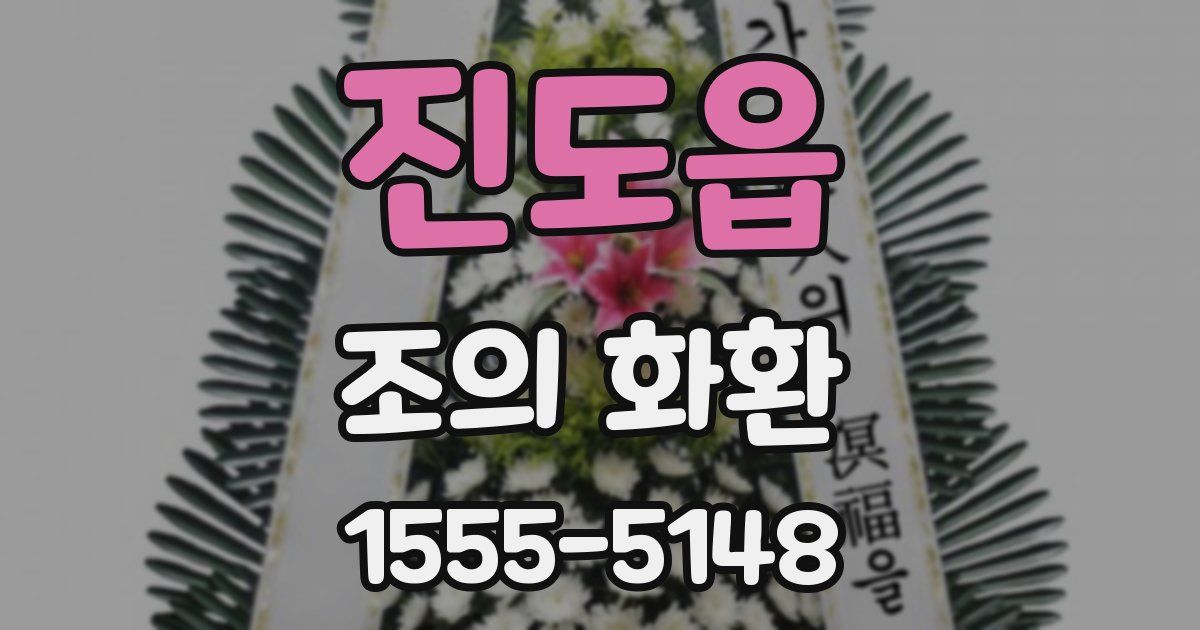 진도읍 조의 화환