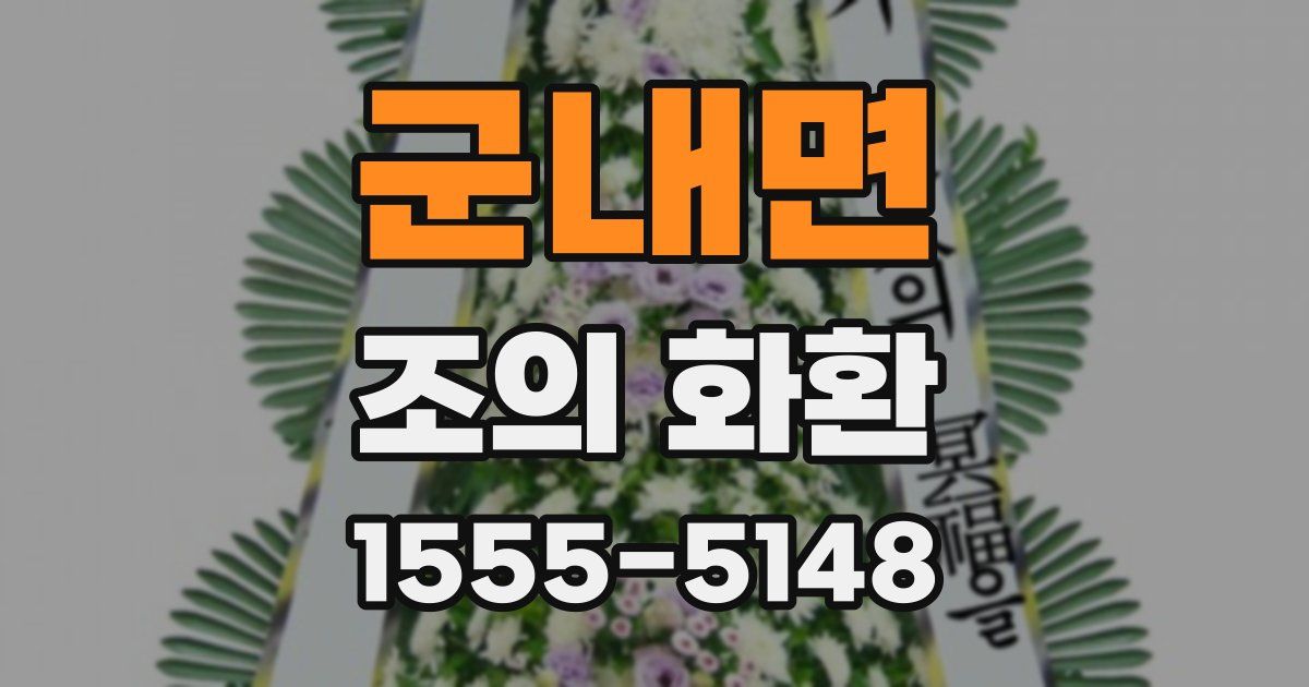 군내면 조의 화환