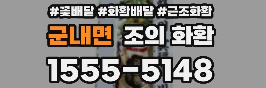 군내면 조의 화환