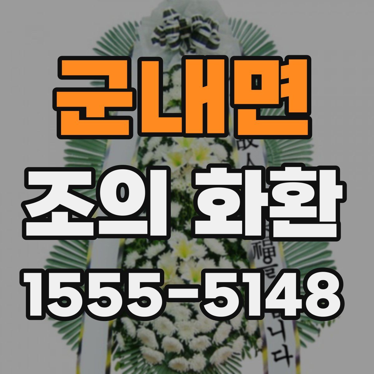 군내면 조의 화환