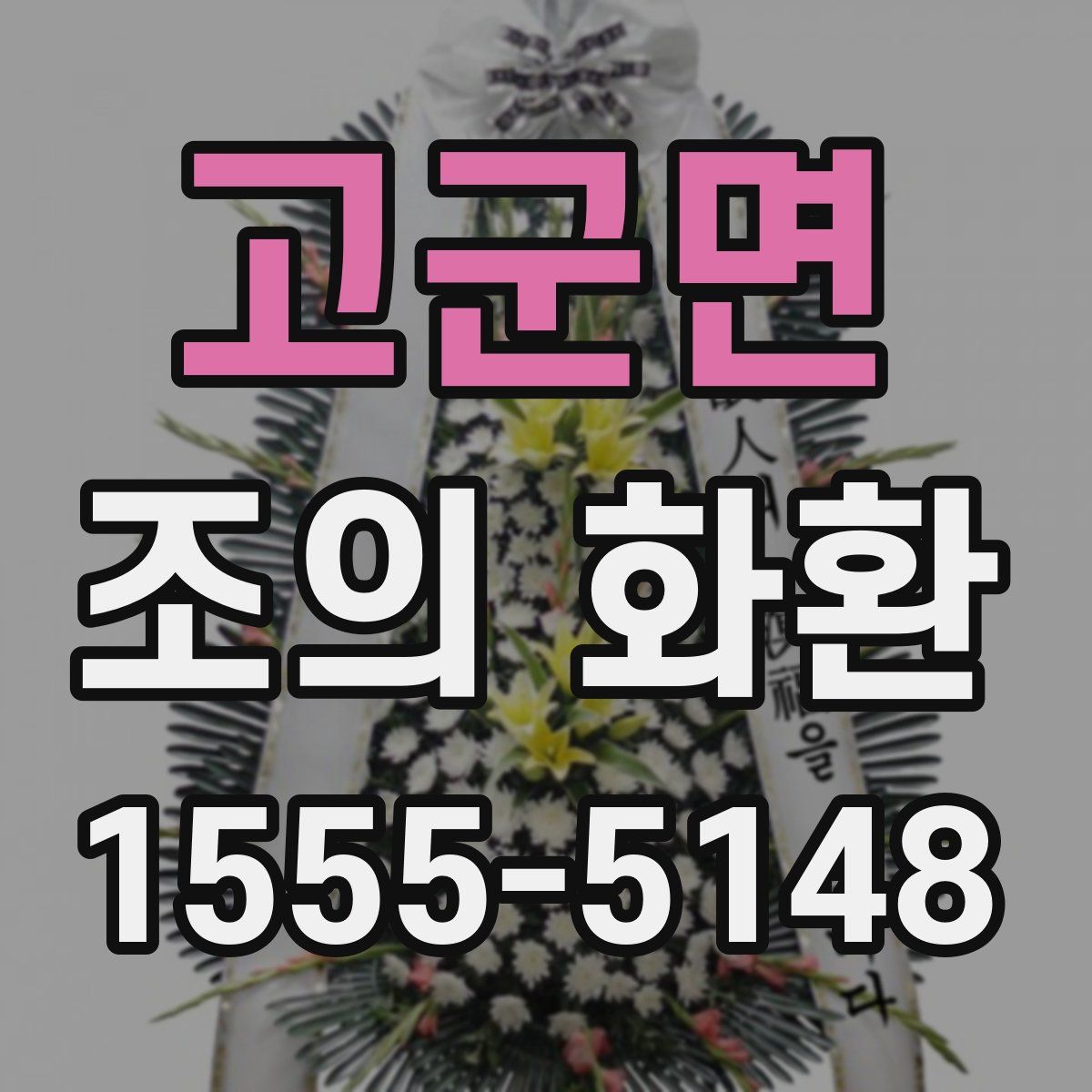 고군면 조의 화환