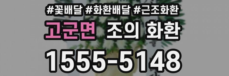 고군면 조의 화환