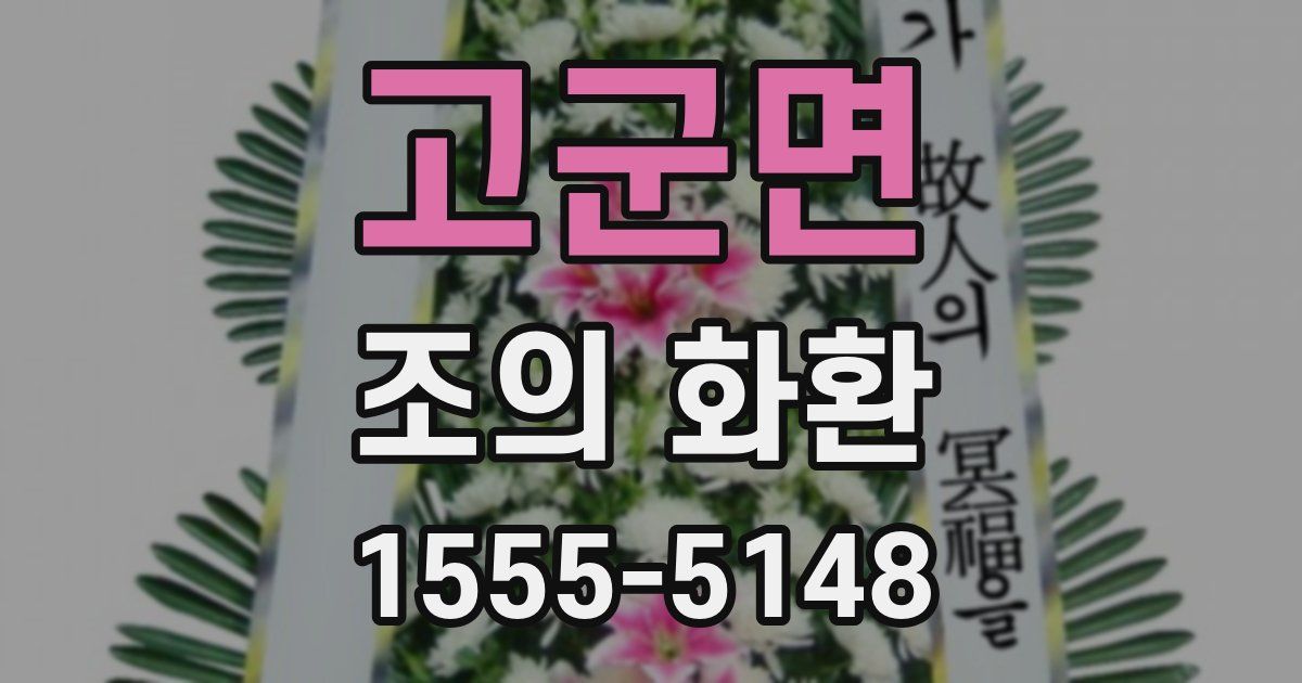 고군면 조의 화환