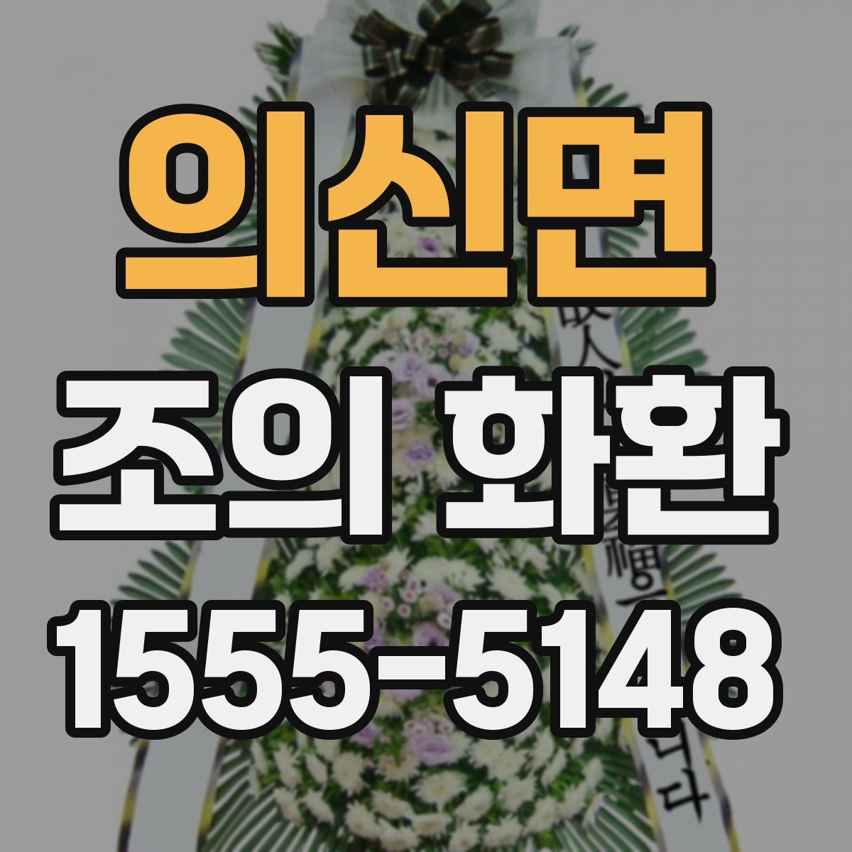 의신면 조의 화환