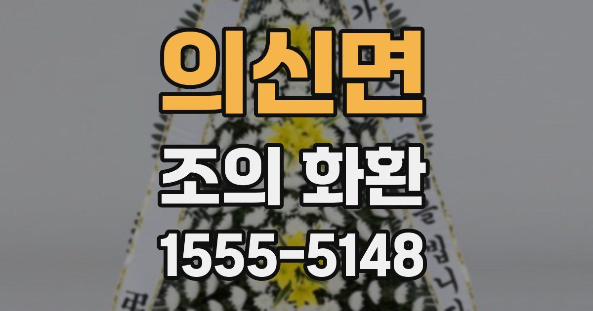 의신면 조의 화환