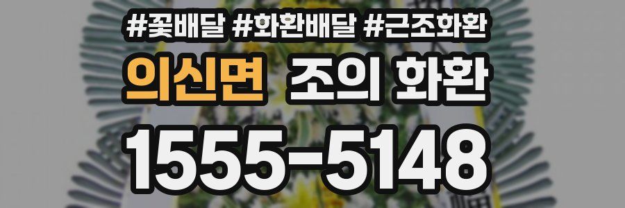 의신면 조의 화환