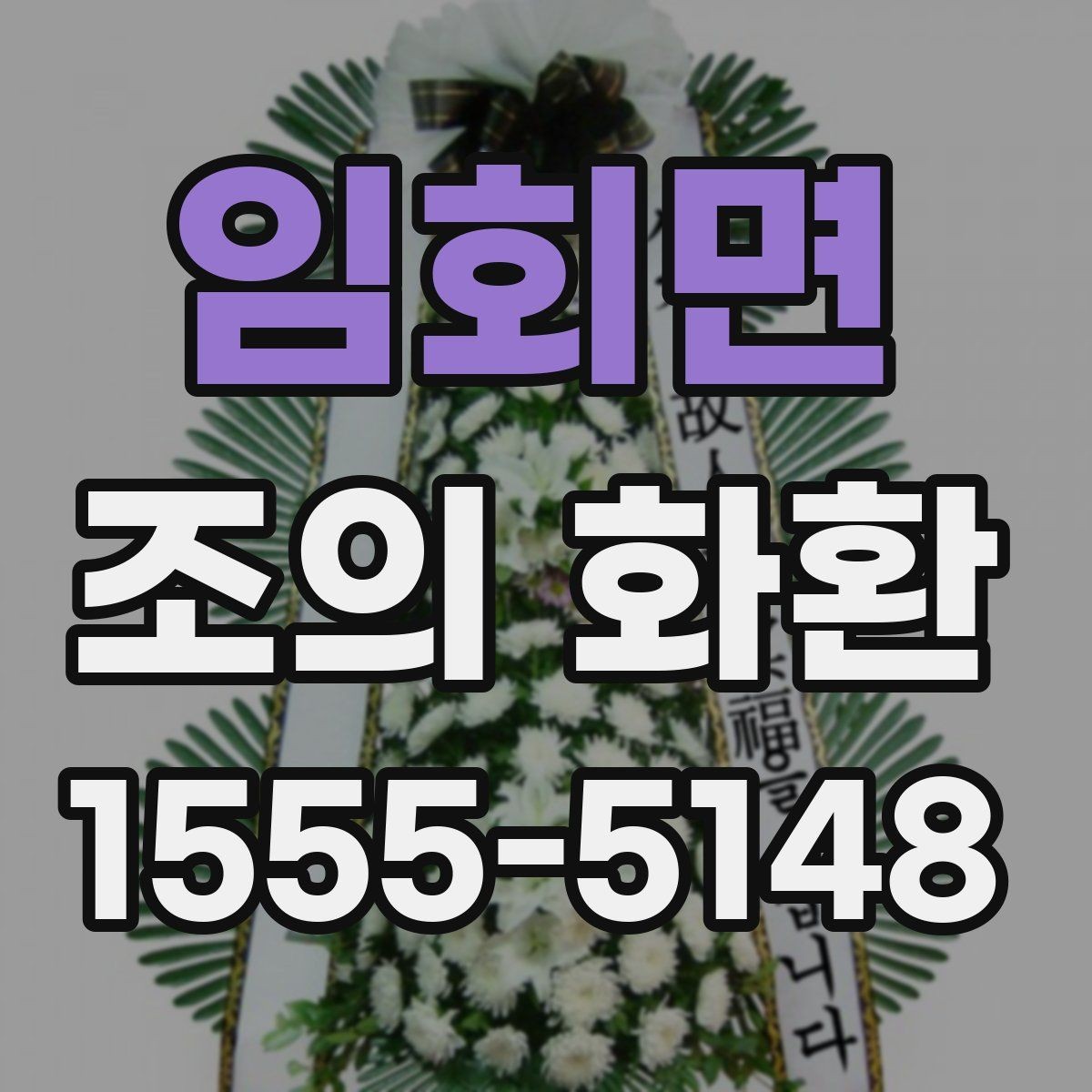 임회면 조의 화환 문구 길이를 정할 때 참고할 점