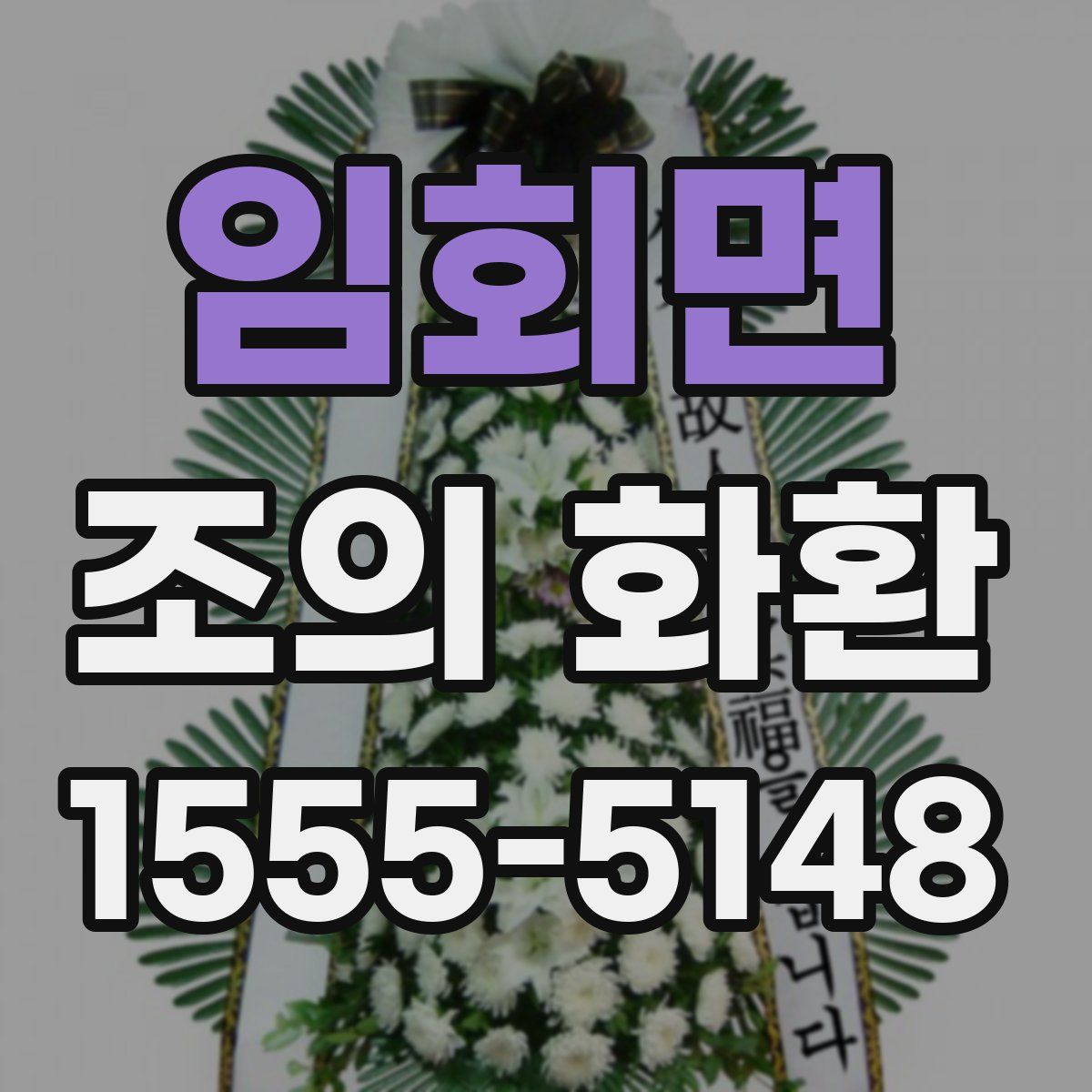 임회면 조의 화환