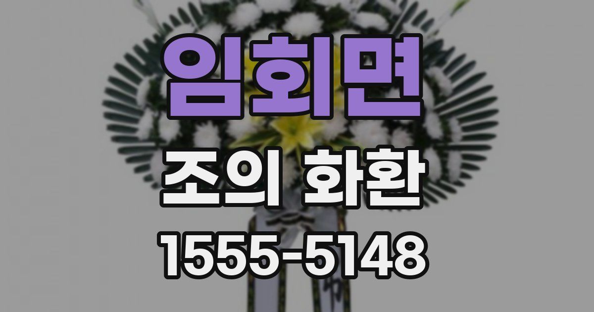 임회면 조의 화환