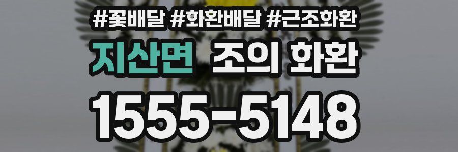 지산면 조의 화환