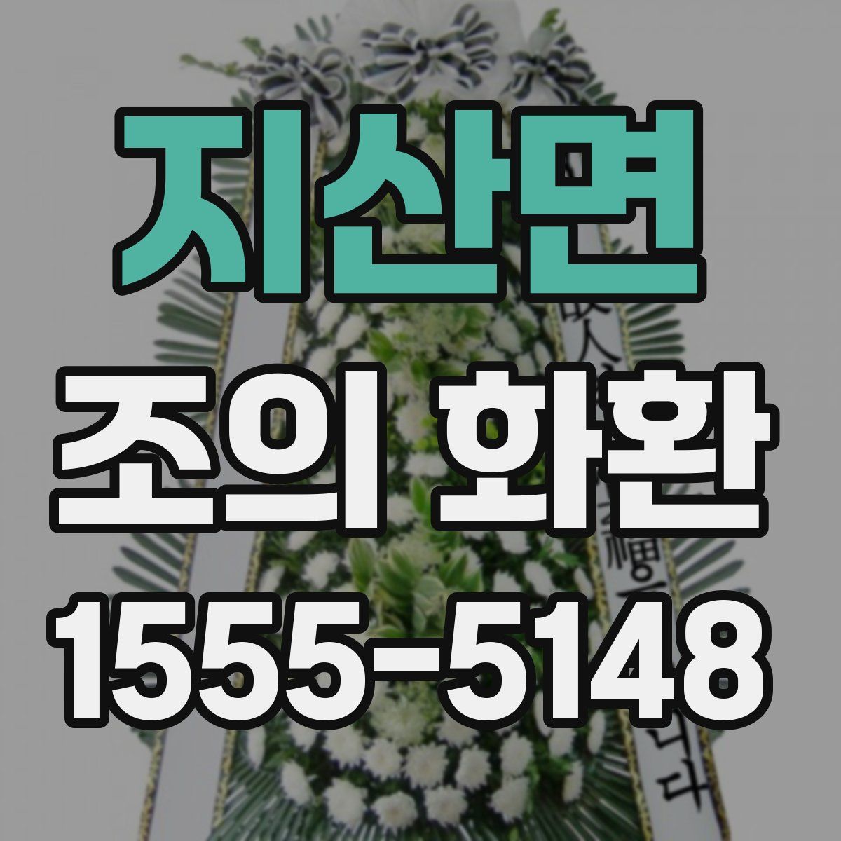 지산면 조의 화환