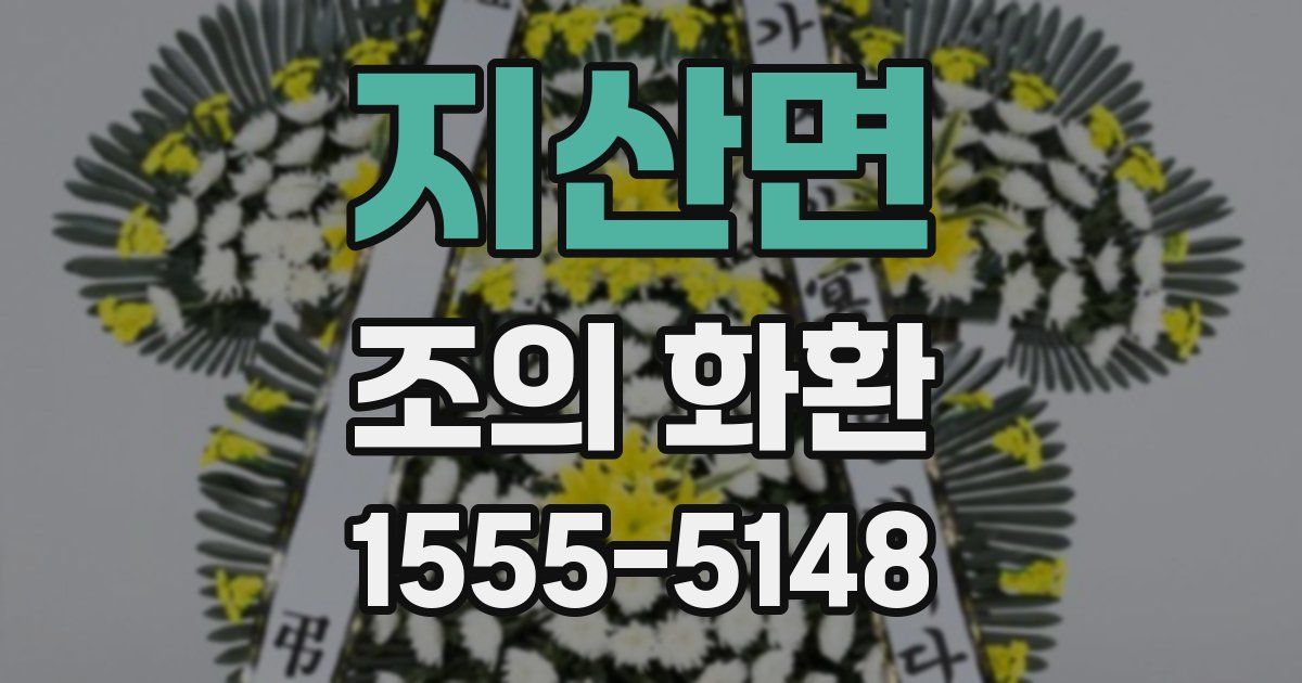 지산면 조의 화환
