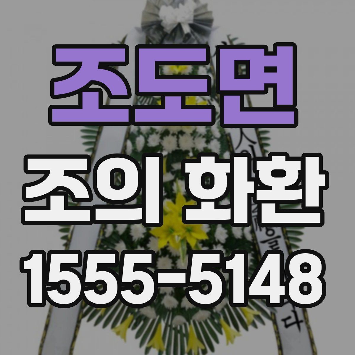 조도면 조의 화환 예산대별 구성 차이