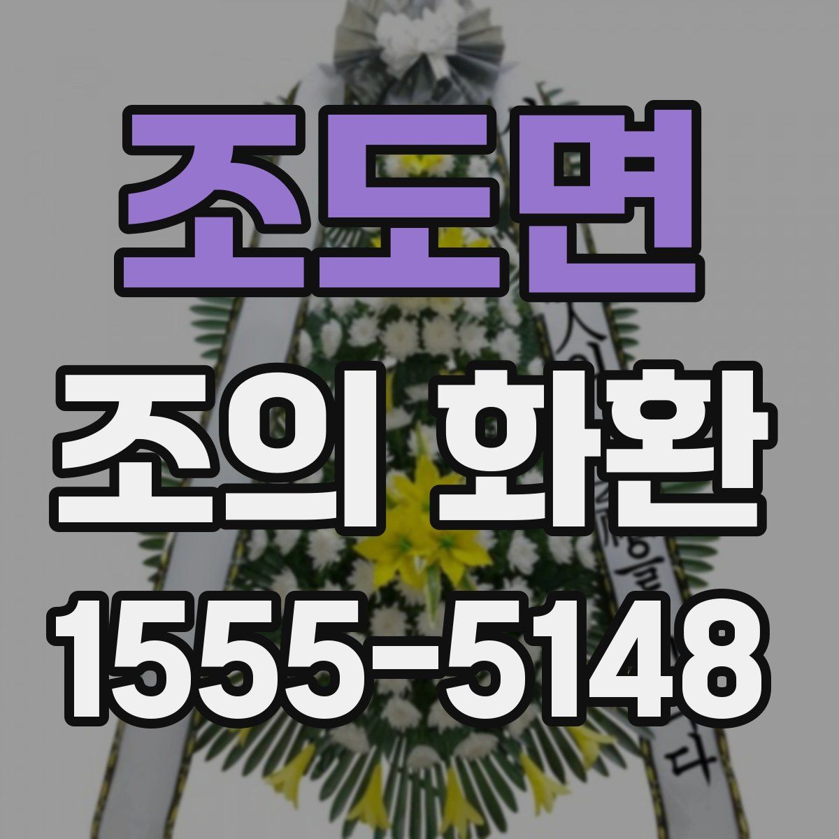 조도면 조의 화환