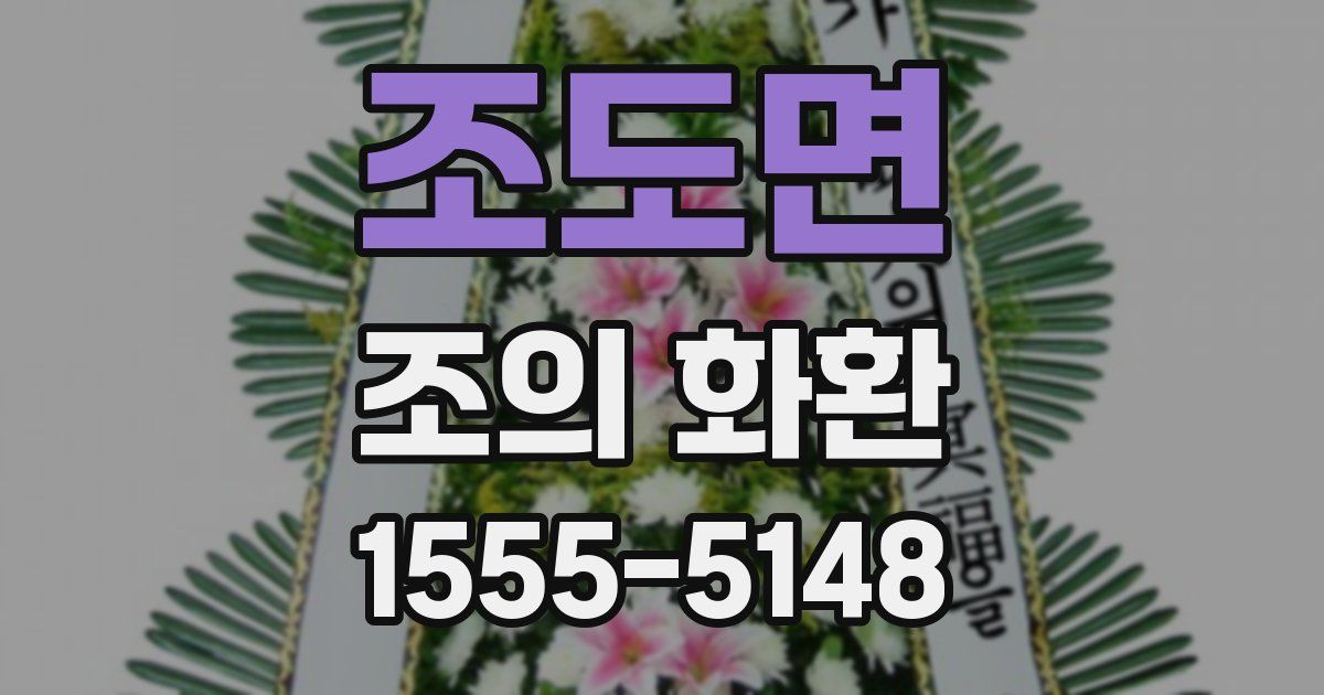 조도면 조의 화환