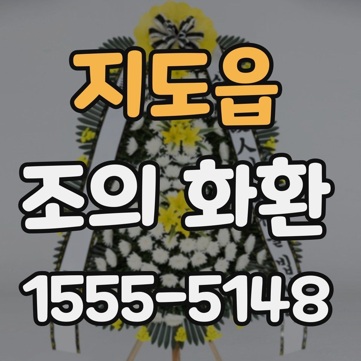 지도읍 조의 화환 종류별 특징과 활용 방법