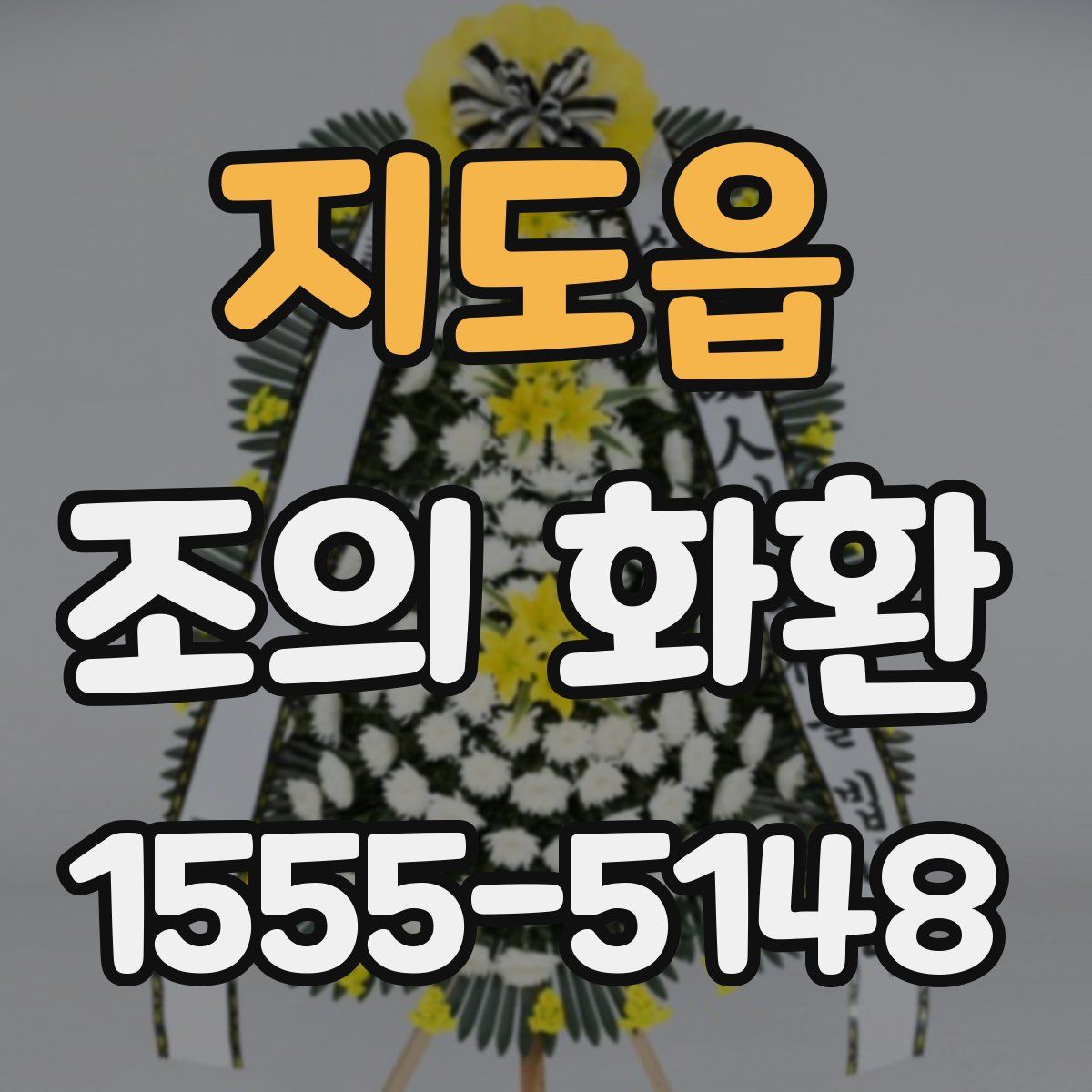 지도읍 조의 화환