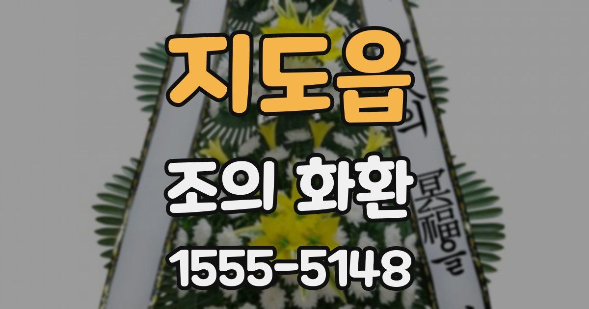 지도읍 조의 화환