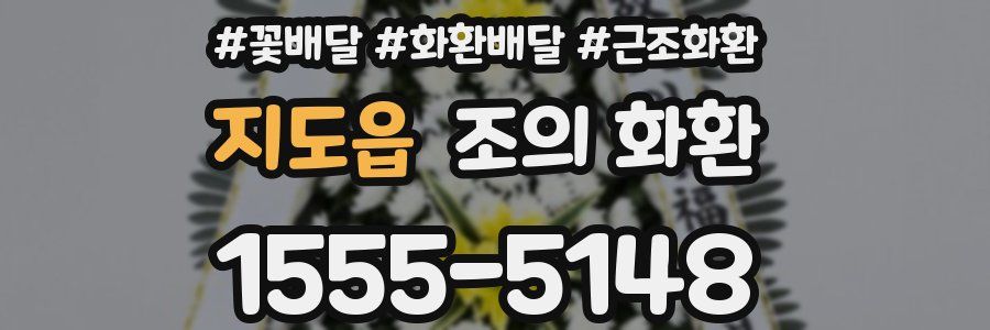지도읍 조의 화환