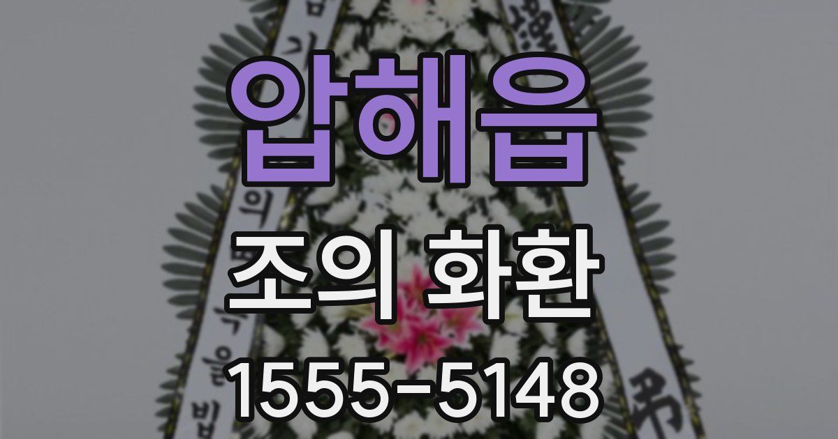 압해읍 조의 화환