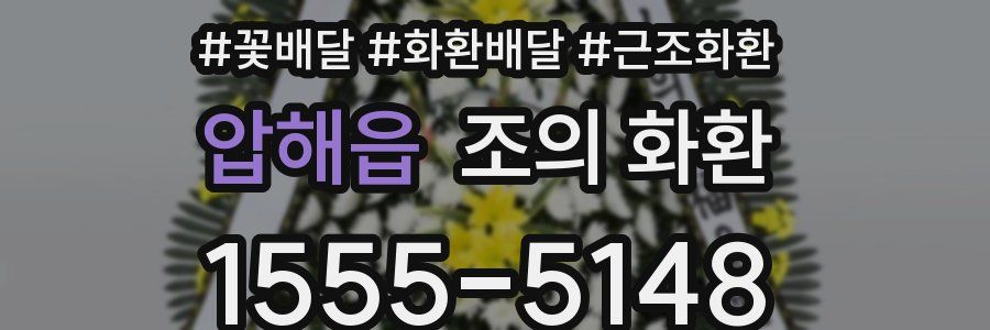 압해읍 조의 화환