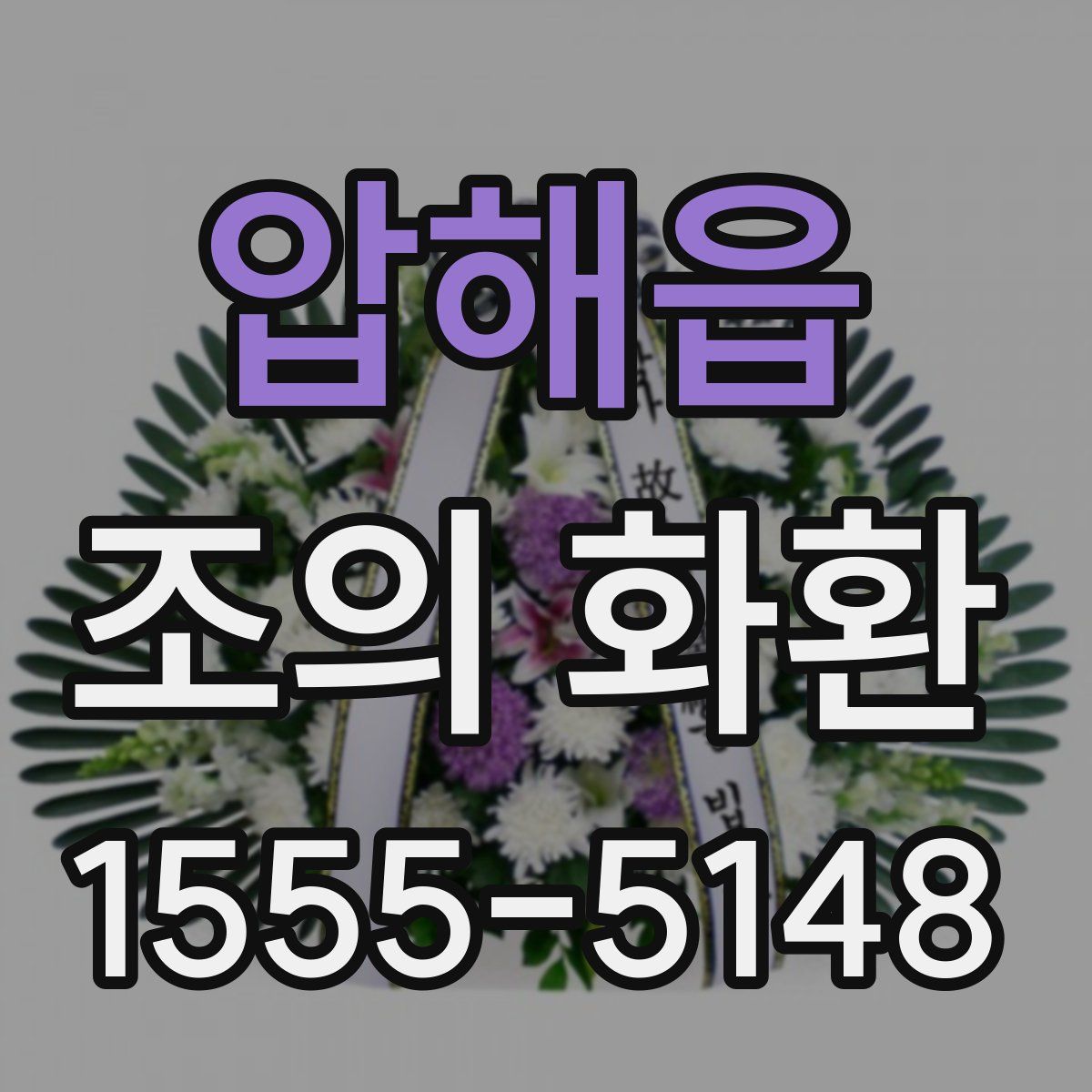 압해읍 조의 화환
