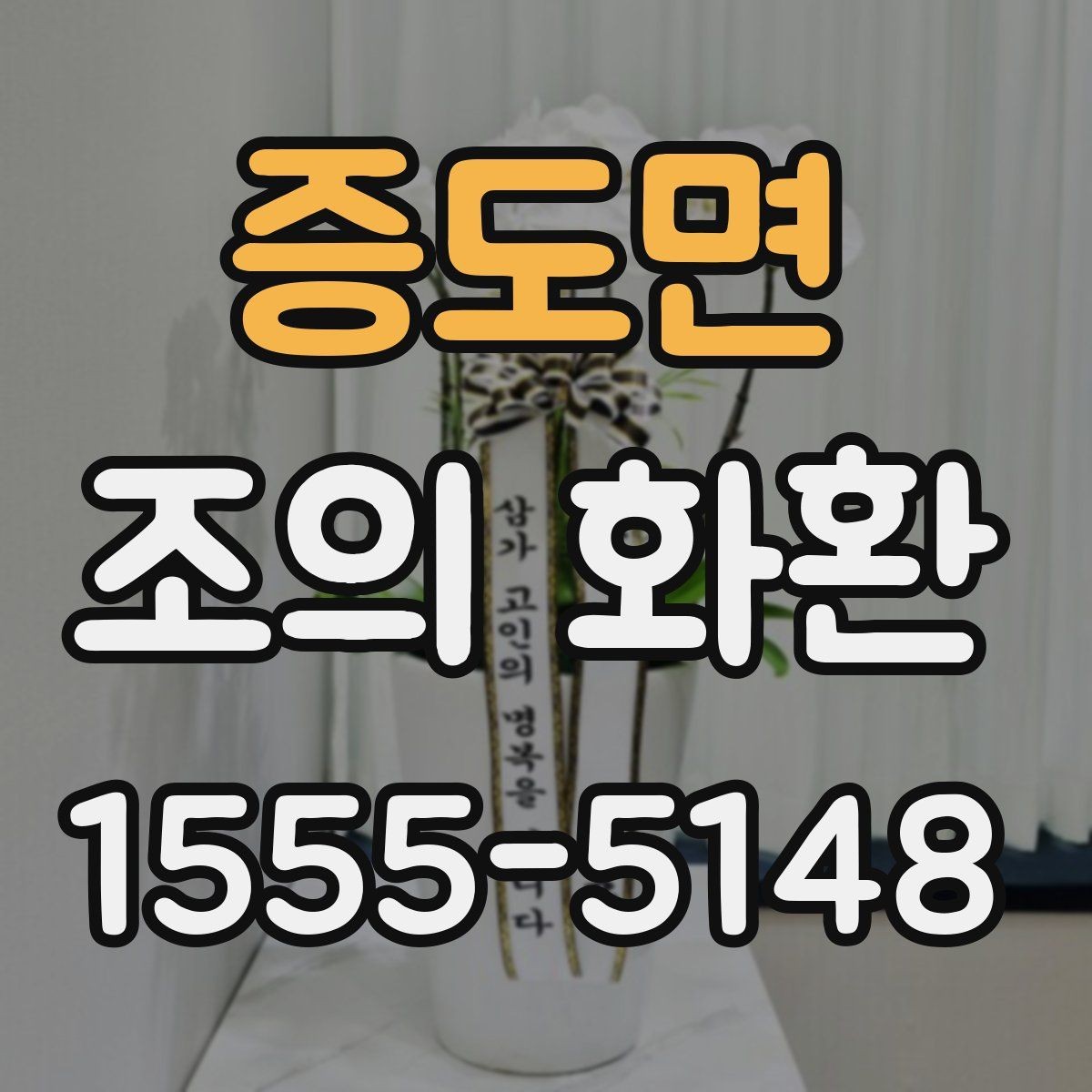 증도면 조의 화환 메시지 예시와 작성 요령