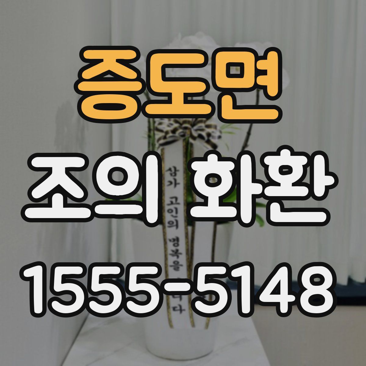 증도면 조의 화환