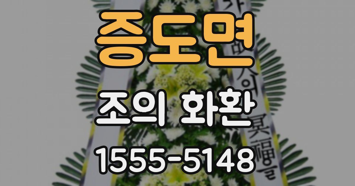 증도면 조의 화환
