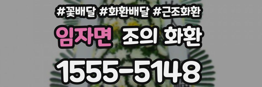 임자면 조의 화환