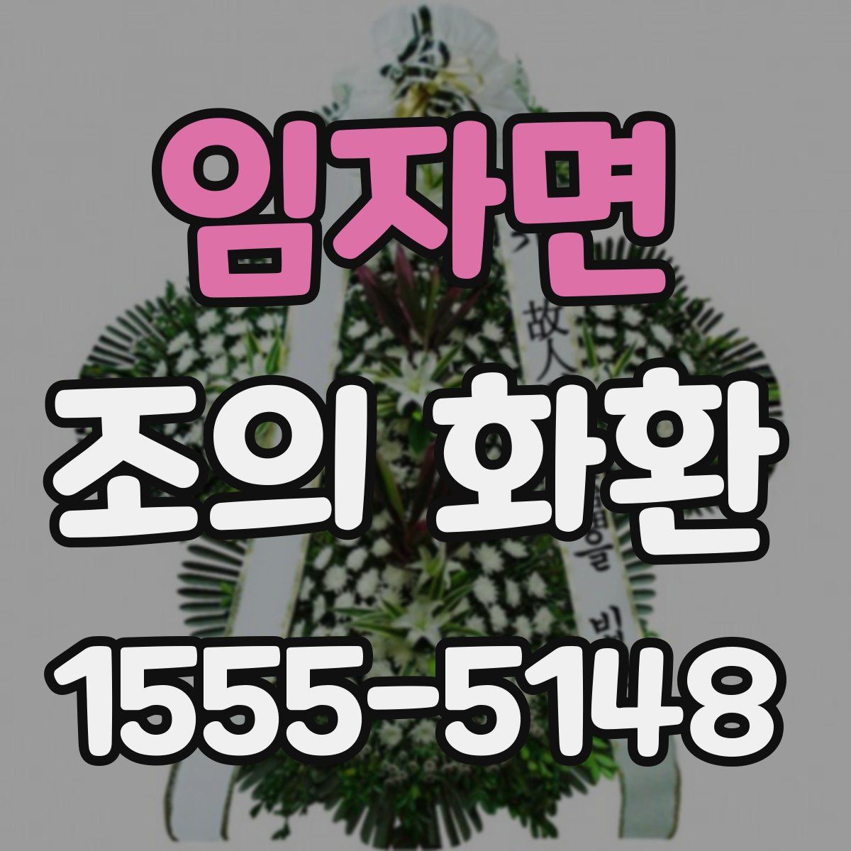 임자면 조의 화환