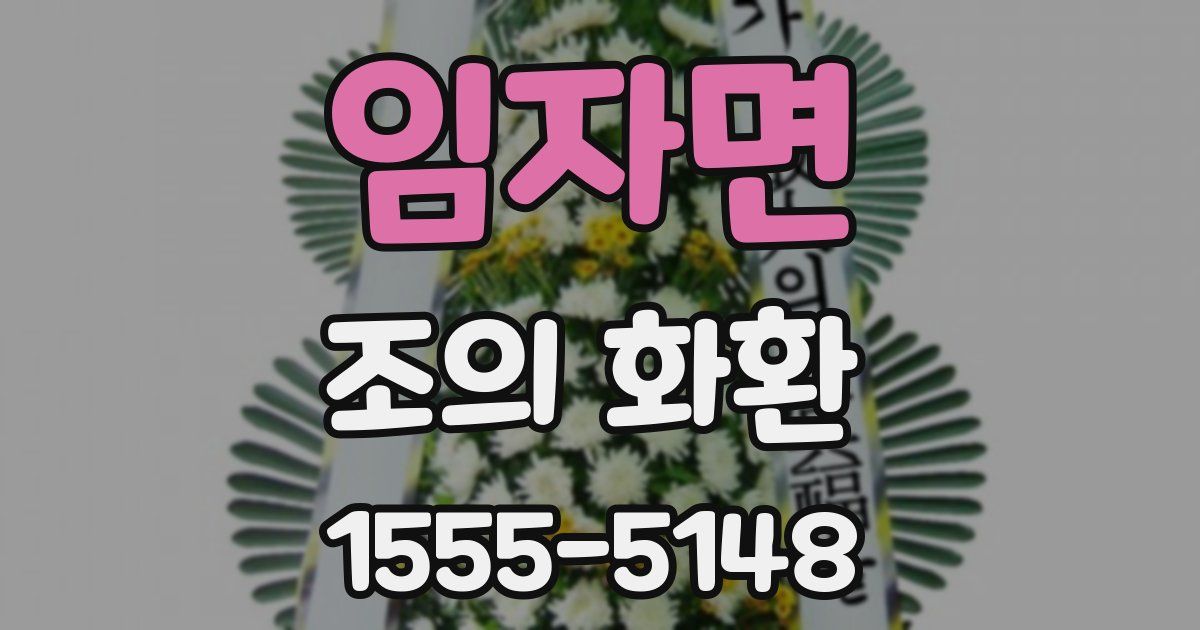 임자면 조의 화환