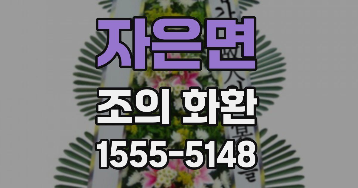 자은면 조의 화환